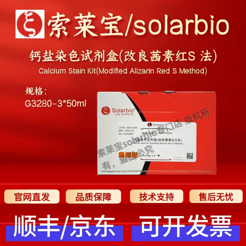 索莱宝solarbio 钙盐染色试剂盒(改良茜素红S 法) G3280 3*50ml