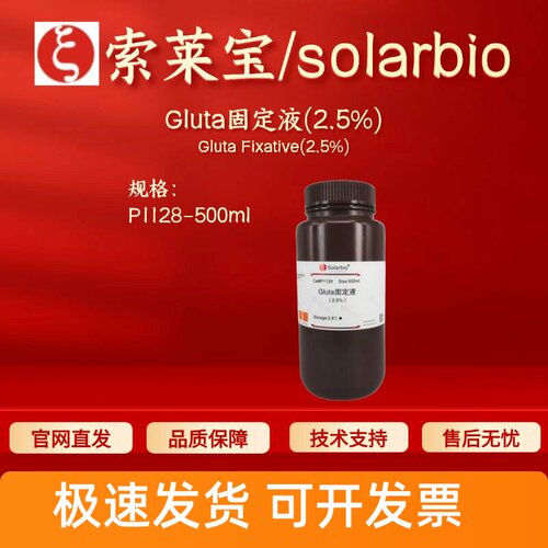 索莱宝solarbio Gluta固定液(2.5%) P1128 500ml 科研实验试剂