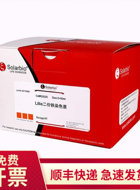 lillie二价铁染色液 2*50ml G3320 索莱宝Solarbio 染色试剂