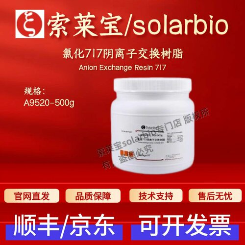 索莱宝solarbio 氯化717阴离子交换树脂 A9520 500g 层析介质
