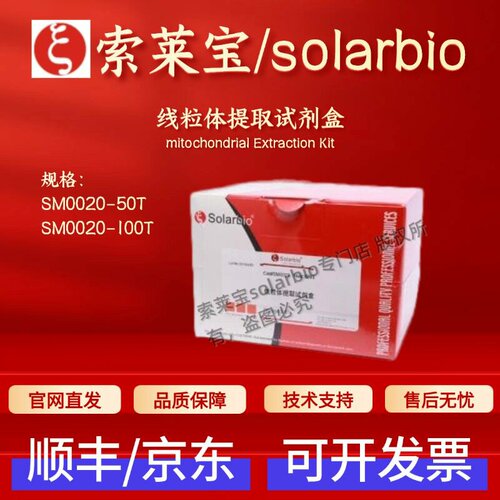 索莱宝Solarbio 线粒体提取试剂盒 SM0020 50T 100T 科研实验