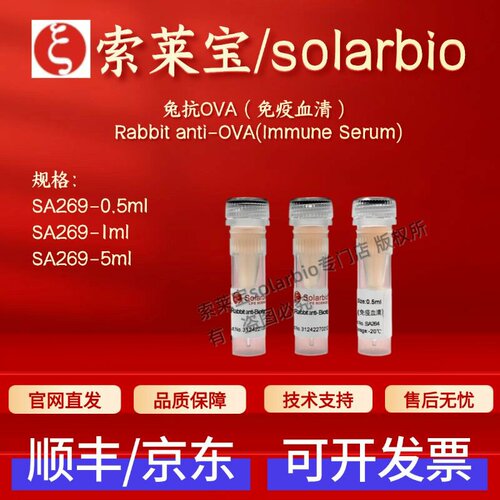 索莱宝solarbio 兔抗OVA（免疫血清）SA269 0.5ml 1ml 5ml 科研