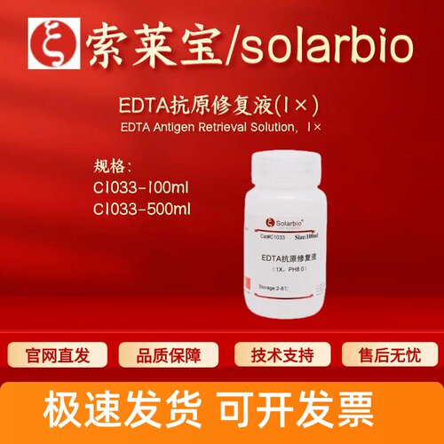 索莱宝solarbio EDTA抗原修复液(1×)  C1033 100ml 500ml 科研
