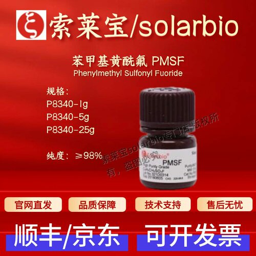 索莱宝solarbio 苯甲基黄酰氟PMSF P8340 329-98-6 ≥98%生化试剂