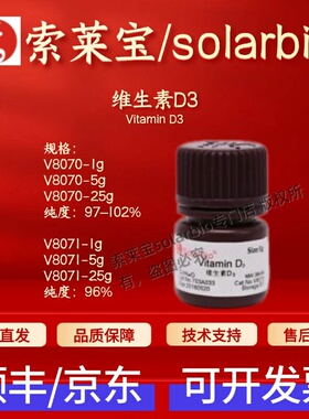 索莱宝Solarbio 维生素D3 V8070 V8071 67-97-0 生化试剂 现货