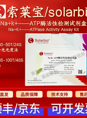 索莱宝 solarbio Na+k+——ATP酶活性检测试剂盒BC0060 BC0065