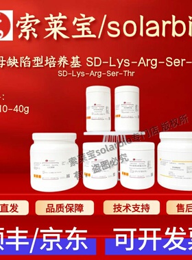 索莱宝Solarbio 酵母缺陷型培养基SD-Lys-Arg-Ser-Thr S0510 40g