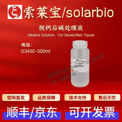 索莱宝 solarbio 脱钙后碱处理液 G3430 500ml 科研实验试剂