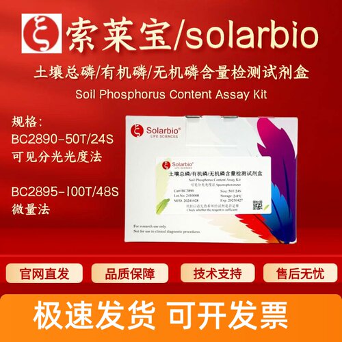 索莱宝 土壤总磷/有机磷/无机磷含量检测试剂盒 BC2890 BC2895