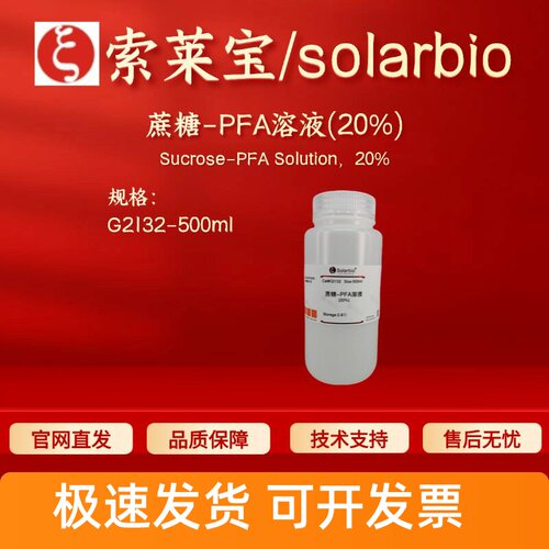 索莱宝 solarbio 蔗糖-PFA溶液(20%) G2132 500ml 染色试剂 科研