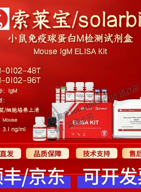 索莱宝solarbio 小鼠免疫球蛋白M检测试剂盒 SEKM-0102 LISA 科研