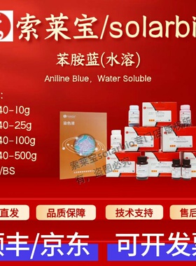 索莱宝  苯胺蓝(水溶) A9540 10g 25g 100g 500g 28631-66-5