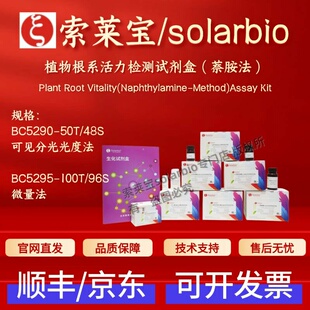 索莱宝 solarbio 植物根系活力检测试剂盒(萘胺法) BC5290 BC5295