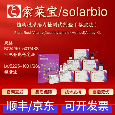 索莱宝 solarbio 植物根系活力检测试剂盒(萘胺法) BC5290 BC5295