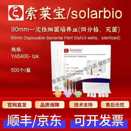 索莱宝 90mm一次性细菌培养皿(四分格 灭菌)YA5400 500个/箱 耗材