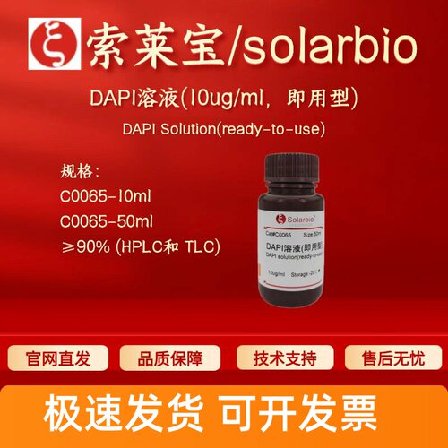 索莱宝 solarbio DAPI溶液(10ug/ml 即用型) C0065 90% 10ml 50ml
