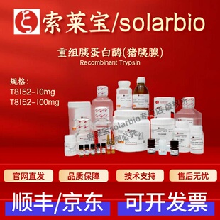 索莱宝Solarbio 重组胰蛋白酶(猪胰腺) T8152 9002-07-7 3800u/mg