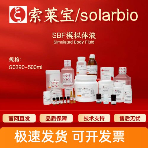 索莱宝Solarbio SBF模拟体液 G0390 500ml 生化试剂 科研实验