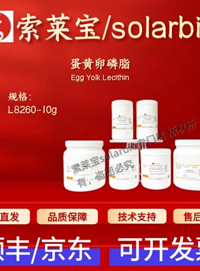 索莱宝Solarbio 蛋黄卵磷脂 L8260 10g 93685-90-6 微生物培养基