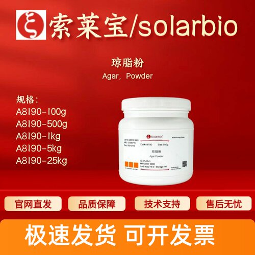 索莱宝 Solarbio 琼脂粉 A8190 9002-18-0 微生物培养基 科研实验