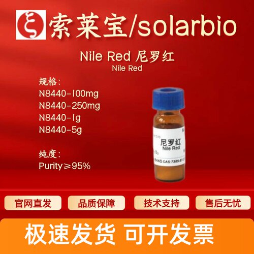 索莱宝solarbio Nile Red尼罗红 N8440 95% 7385-67-3 科研实验