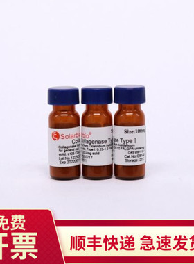 现货 胶原酶Ⅰ 100mg 1g 9001-12-1 C8140 索莱宝Solarbio