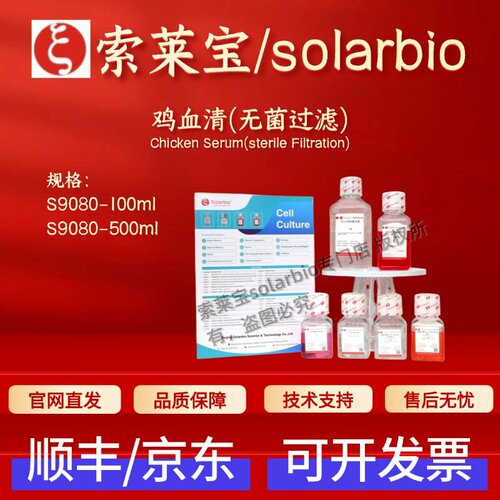 索莱宝Solarbio 鸡血清(无菌过滤) S9080 100ml 500ml 细胞生物学