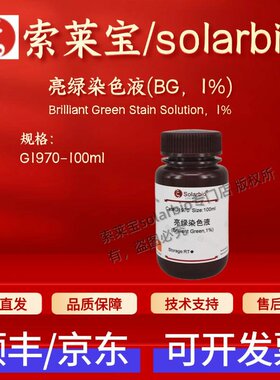 索莱宝 solarbio 亮绿染色液(BG，1%) G1970 100ml 科研试剂 现货