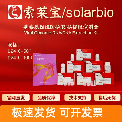 索莱宝solarbio病毒基因组DNA/RNA提取试剂盒D2410 50T 100T 科研