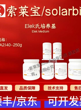 索莱宝 Solarbio Elek氏培养基 LA2140 250g 微生物培养基 科研