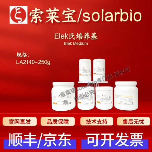 索莱宝 Solarbio Elek氏培养基 LA2140 250g 微生物培养基 科研