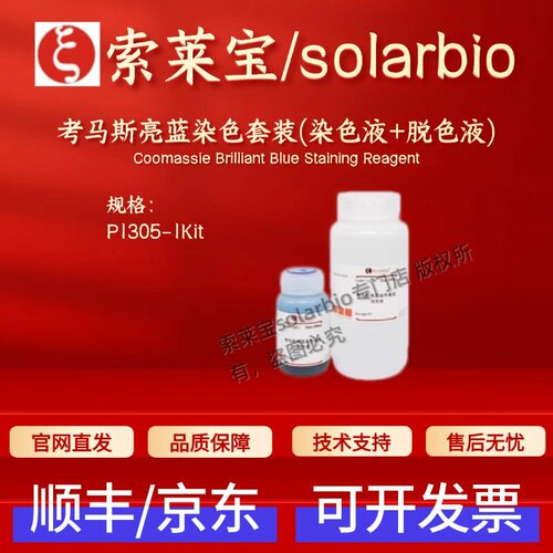 索莱宝 考马斯亮蓝染色套装(染色液+脱色液) P1305 100ml+500ml