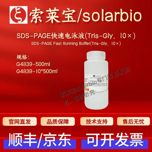 索莱宝solarbio SDS-PAGE快速电泳液(Tris-Gly,10×)G4839 500ml