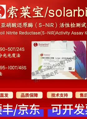 索莱宝 土壤亚硝酸还原酶（S-NiR）活性检测试剂盒 BC2990 BC2995