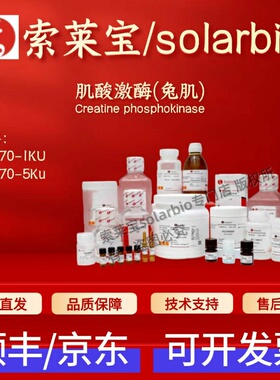 索莱宝Solarbio 肌酸激酶(兔肌) C9470 9001-15-4 150u/mg 科研