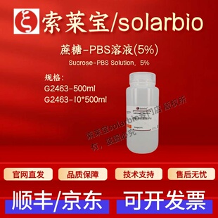 索莱宝solarbio 蔗糖-PBS溶液(5%)G2463 500ml 10*500ml 科研试剂