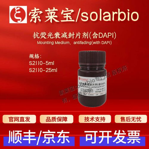 索莱宝solarbio 抗荧光衰减封片剂(含DAPI) S2110 5ml 25ml科研
