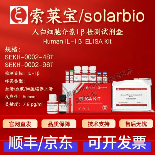 索莱宝solarbio 人白细胞介素1β检测试剂盒 SEKH-0002 ELISA科研