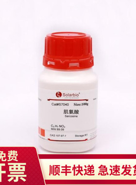 肌氨酸 ≥99.0% 100g 107-97-1 S7040 索莱宝Solarbio 生化试剂