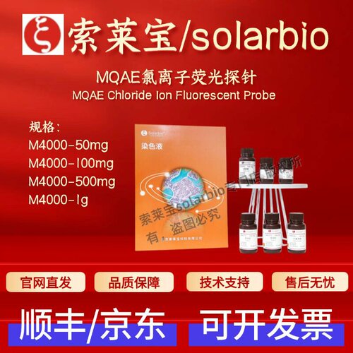 索莱宝solarbio MQAE氯离子荧光探针 M4000 科研实验试剂