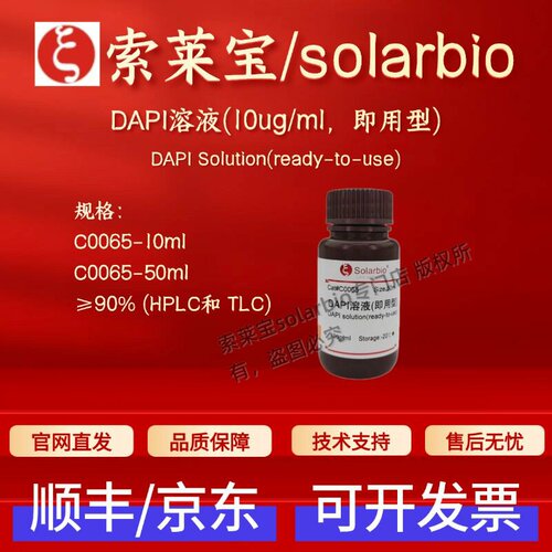 索莱宝 solarbio DAPI溶液(10ug/ml 即用型) C0065 90% 10ml 50ml