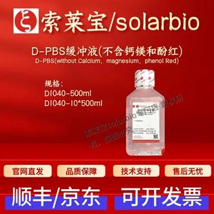 索莱宝Solarbio D-PBS缓冲液(不含钙镁和酚红) D1040 500ml 现货