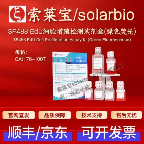 索莱宝solarbio SF488 EdU细胞增殖检测试剂盒(绿色荧光) CA1176
