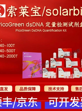 索莱宝 PicoGreen dsDNA 定量检测试剂盒 P9740 100T 500T 2000T