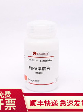 现货 普通RIPA裂解液(组织/细胞) R0020 索莱宝Solarbio 100ml