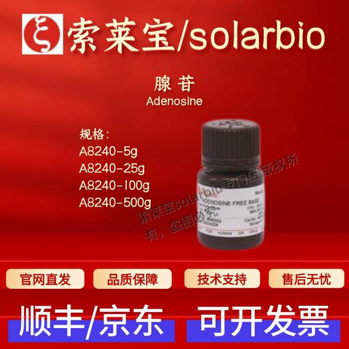 索莱宝Solarbio 腺苷 A8240 58-61-7 ≥99% 生化试剂 科研实验