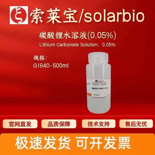 索莱宝 solarbio 碳酸锂水溶液(0.05%) G1840 500ml 染色试剂现货