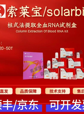 索莱宝solarbio 柱式法提取全血RNA试剂盒 R1220 50T科研实验试剂
