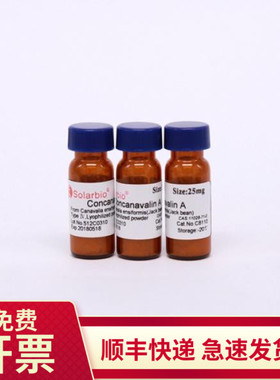 现货 刀豆蛋白A IV ConA 25mg 11028-71-0 C8110 索莱宝Solarbio
