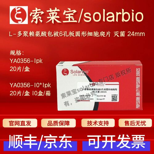 索莱宝 L-多聚赖氨酸包被6孔板圆形细胞爬片 灭菌 24mm YA0356